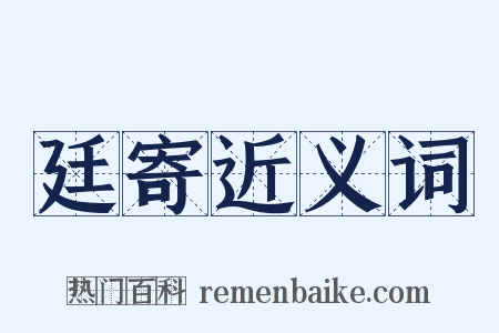 廷寄近义词是什么意思的图片